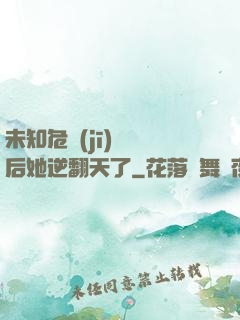 未知危機(jī)來臨后她逆翻天了