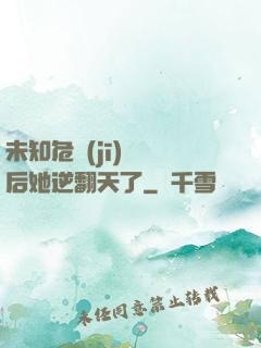 未知危機(jī)來臨后她逆翻天了