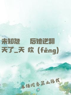 未知危機來臨后她逆翻天了