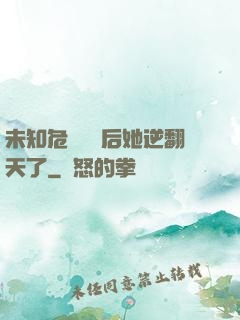 未知危機來臨后她逆翻天了