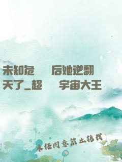 未知危機來臨后她逆翻天了