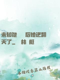 未知危機來臨后她逆翻天了