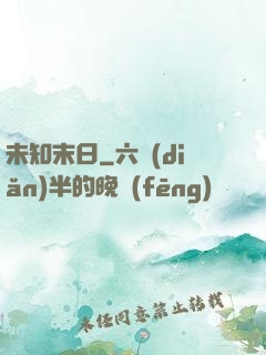 未知末日