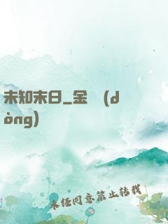 未知末日