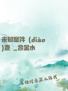 未知案件調(diào)查組