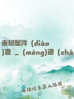 未知案件調(diào)查組