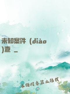 未知案件調(diào)查組