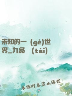 未知的一個(gè)世界