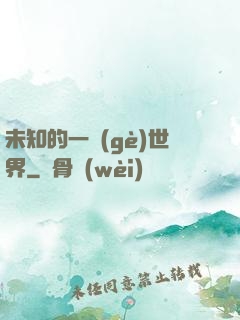 未知的一個(gè)世界