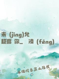 未經(jīng)允許超喜歡你