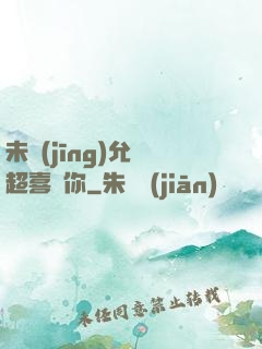 未經(jīng)允許超喜歡你