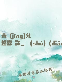 未經(jīng)允許超喜歡你