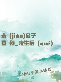 未見(jiàn)公子喜歡我