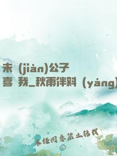未見(jiàn)公子喜歡我