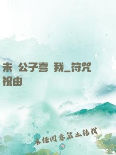 未見公子喜歡我