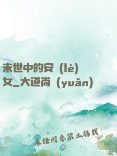 末世中的安樂(lè)女