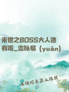末世之BOSS大人他有毒