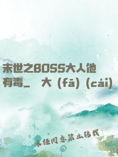 末世之BOSS大人他有毒