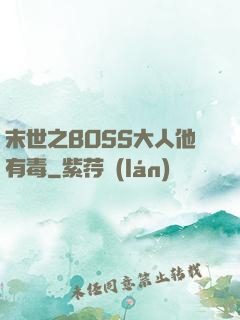 末世之BOSS大人他有毒