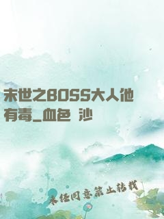 末世之BOSS大人他有毒