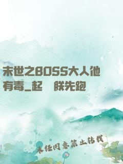 末世之BOSS大人他有毒