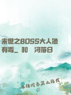 末世之BOSS大人他有毒