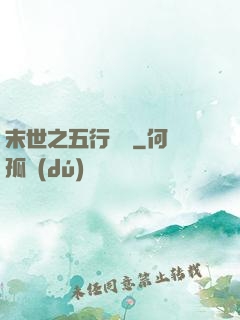 末世之五行傳說