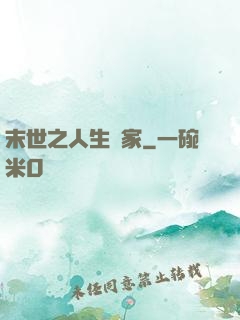 末世之人生贏家
