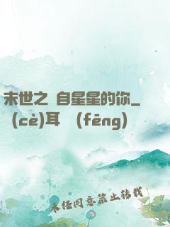 末世之來自星星的你