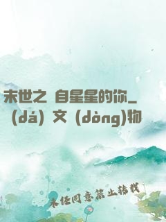 末世之來自星星的你