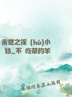 末世之保護(hù)小師姑