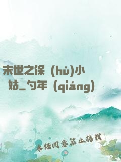 末世之保護(hù)小師姑
