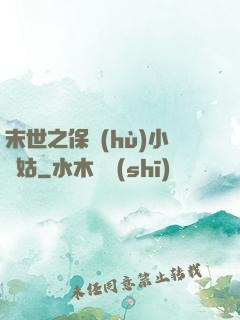 末世之保護(hù)小師姑