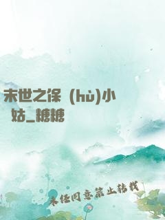 末世之保護(hù)小師姑