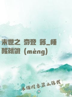 末世之傳奇登陸器