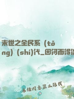末世之全民系統(tǒng)時(shí)代