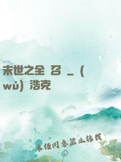 末世之全職召喚