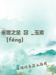 末世之全職召喚