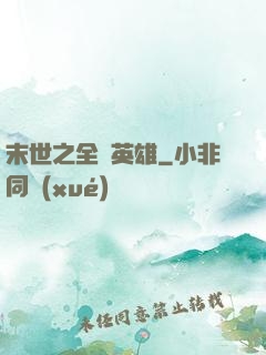 末世之全職英雄