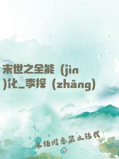 末世之全能進(jìn)化