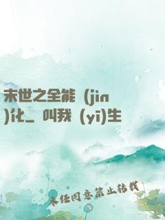 末世之全能進(jìn)化