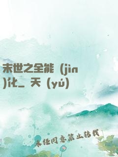 末世之全能進(jìn)化