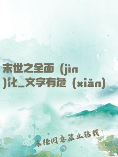 末世之全面進(jìn)化
