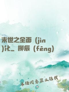 末世之全面進(jìn)化