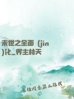 末世之全面進(jìn)化