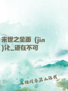 末世之全面進(jìn)化