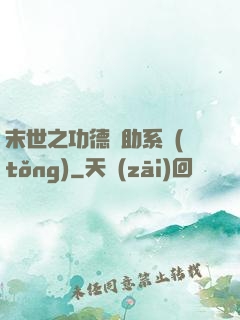末世之功德輔助系統(tǒng)