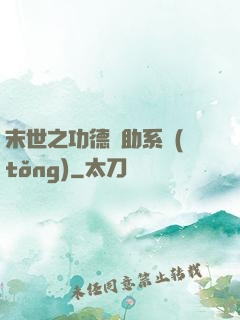 末世之功德輔助系統(tǒng)