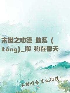 末世之功德輔助系統(tǒng)