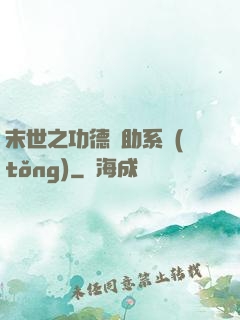 末世之功德輔助系統(tǒng)
